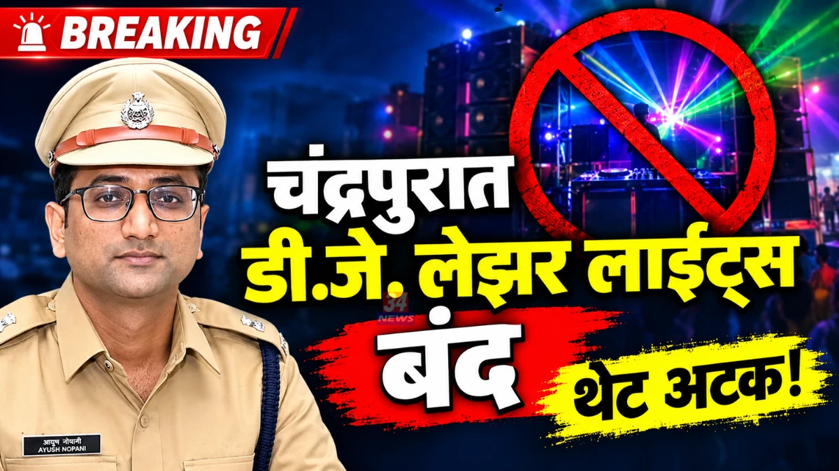 Chandrapur DJ Laser Ban police order by SP Ayush Nopani