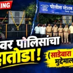 नियमांची ऐशीतैशी करणाऱ्या डीजेवर रामनगर पोलिसांची कारवाई; ट्रॅक्टर-ट्रॉलीसह १२.५० लाखांचे साहित्य जप्त Chandrapur DJ Police Action Seized Tractor and Sound System