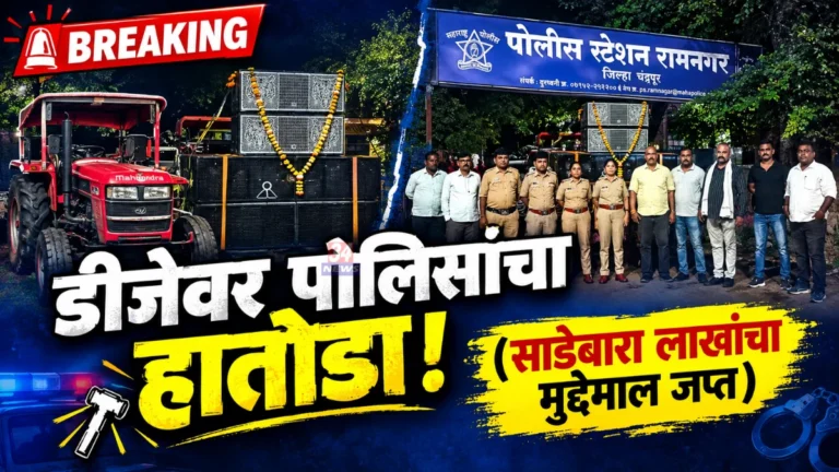 नियमांची ऐशीतैशी करणाऱ्या डीजेवर रामनगर पोलिसांची कारवाई; ट्रॅक्टर-ट्रॉलीसह १२.५० लाखांचे साहित्य जप्त