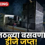 चंद्रपुरातील दुर्गापूरात डीजेचा आवाज १२३ डेसिबलवर, पोलिसांनी थेट डीजे केला जप्त Chandrapur DJ Seized News दुर्गापूर पोलिसांनी जप्त केलेले डीजे साहित्य