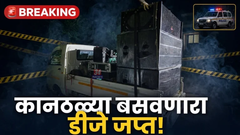 चंद्रपुरातील दुर्गापूरात डीजेचा आवाज १२३ डेसिबलवर, पोलिसांनी थेट डीजे केला जप्त