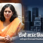 चंद्रपुरात डॉल्बी, प्लाझ्मा साऊंड सिस्टिमवर बंदी; १ नोव्हेंबरपर्यंत जिल्हादंडाधिकाऱ्यांचा प्रतिबंधात्मक आदेश Chandrapur Dolby Sound Ban आदेशाबाबत जिल्हा प्रशासनाचे अधिकृत पत्र