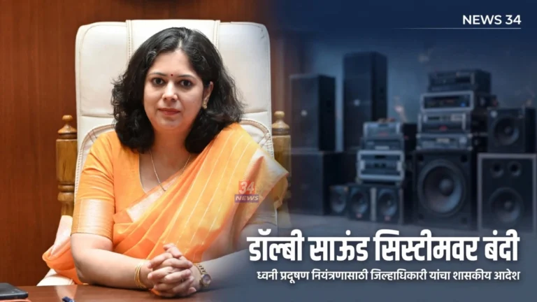 Chandrapur Dolby Sound Ban आदेशाबाबत जिल्हा प्रशासनाचे अधिकृत पत्र