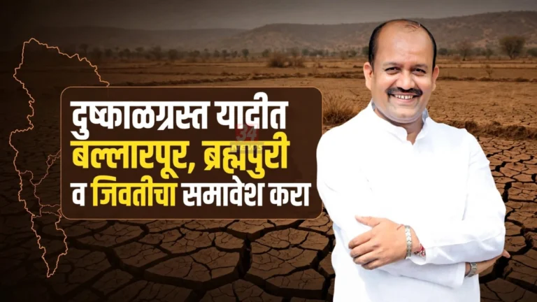 चंद्रपूर दुष्काळग्रस्त तालुके यादीतून वगळलेले बल्लारपूर, ब्रह्मपुरी, जिवती