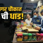 Chandrapur FDA Raid Ramnagar Pan Shop Scented Tobacco Seized