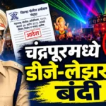 चंद्रपूरमध्ये उत्सवांवर निर्बंध; लेझर, मॉडीफाईड डीजेवर बंदी चंद्रपूर उत्सव निर्बंध अंतर्गत लेझर आणि डीजेवरील नियम