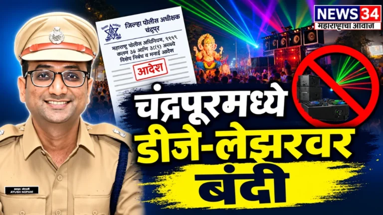 चंद्रपूर उत्सव निर्बंध अंतर्गत लेझर आणि डीजेवरील नियम