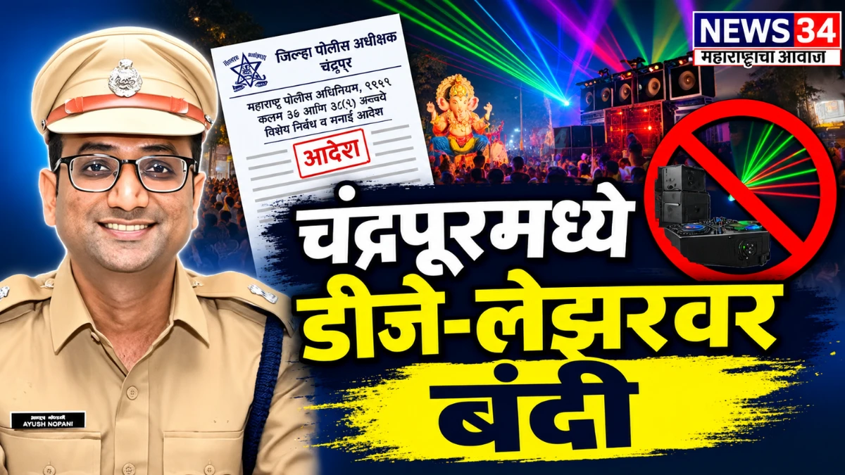 चंद्रपूर उत्सव निर्बंध अंतर्गत लेझर आणि डीजेवरील नियम