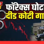 १० टक्के नफ्याच्या नादात कोट्यवधी बुडाले; चंद्रपुरात नेमकं काय घडलं? पोलिसांनी गुंतवणूकदारांना केले महत्वाचे आवाहन Chandrapur Forex Fraud EOW Police Investigation News34