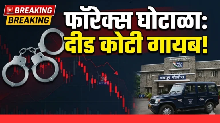 Chandrapur Forex Fraud EOW Police Investigation News34