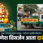 चंद्रपुरात गणेश विसर्जनासाठी फिरते कुंड; घराजवळ मिळणार सुविधा Chandrapur Ganesh Visarjan साठी फिरते विसर्जन कुंड