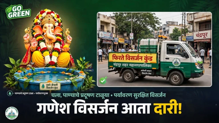 Chandrapur Ganesh Visarjan साठी फिरते विसर्जन कुंड
