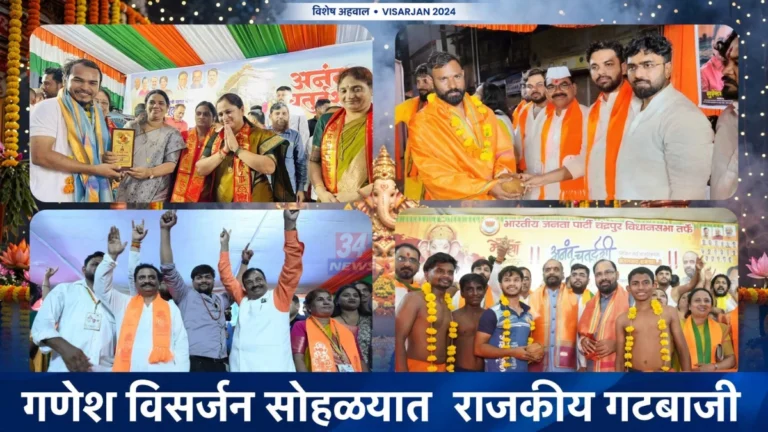 चंद्रपूर गणेश विसर्जन सोहळ्यात राजकीय पक्षांचे वेगवेगळे स्वागत मंडप दर्शवणारे छायाचित्र