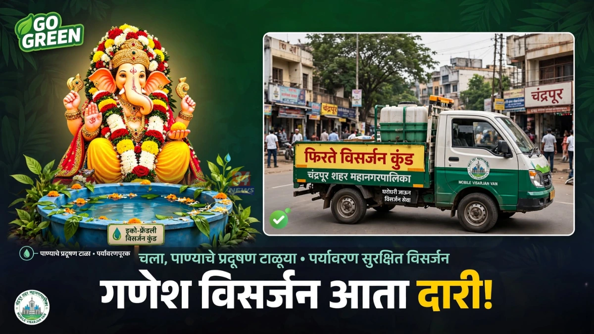 Chandrapur Ganesh Visarjan साठी फिरते विसर्जन कुंड