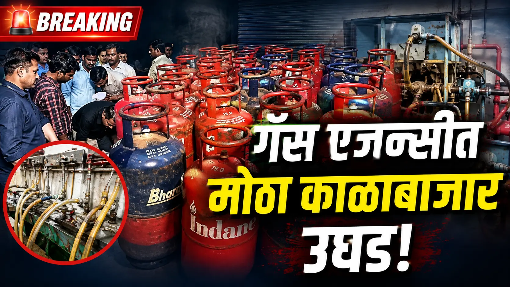Chandrapur Gas Scam illegal cylinder refilling caught at Gopika agency