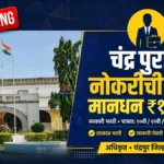 चंद्रपुरात नोकरीची संधी! मानधन ₹१६,००० Chandrapur Job Alert जिल्हाधिकारी कार्यालय प्रियदर्शनी सभागृह व्यवस्थापक भरती