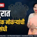 chandrapur local jobs साठी गोमती पाचभाई आणि रोजगार मेळावा तयारी
