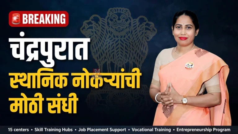 chandrapur local jobs साठी गोमती पाचभाई आणि रोजगार मेळावा तयारी