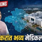 चंद्रपुरात सुपर स्पेशालिटी अन् डेंटल कॉलेजची तयारी; विदर्भातील रुग्णांसाठी मुनगंटीवारांचा मोठा निर्णय Chandrapur Medical College Campus expansion plan letter by Sudhir Mungantiwar