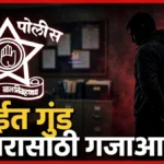 सराईत गुन्हेगार अमोल ईलमकरवर एमपीडीए अंतर्गत कारवाई; वर्षभरासाठी स्थानबद्ध Chandrapur MPDA Action अंतर्गत सराईत गुन्हेगार अमोल ईलमकरवर पोलीस कारवाई.