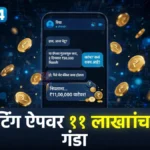 चंद्रपूर ऑनलाईन फसवणूक : डेटिंग अॅपवरील मैत्रीतून लोको पायलट तरुणाला ११.७० लाखांचा गंडा चंद्रपूर ऑनलाईन फसवणूक प्रकरणात मोबाईलवर डेटिंग अॅपचा वापर करणारी प्रातिनिधिक प्रतिमा