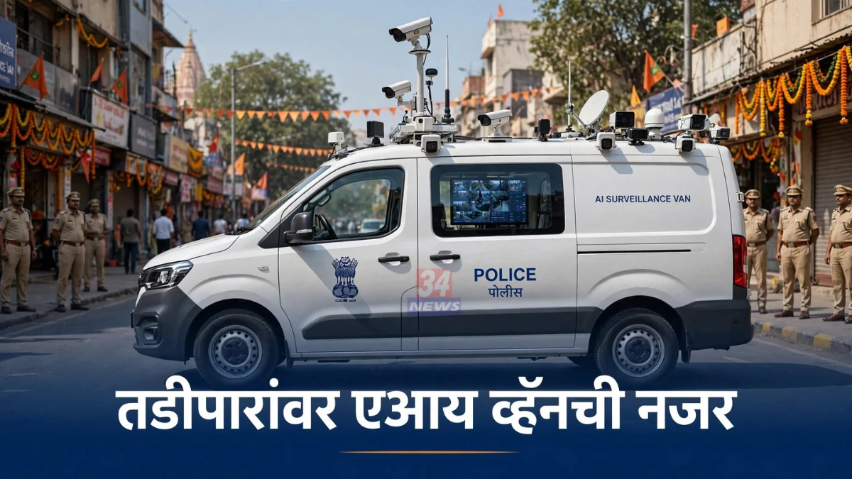 Chandrapur Police Ganeshotsav बंदोबस्तासाठी तैनात असलेली एआय सर्व्हेलन्स सीसीटीव्ही व्हॅन