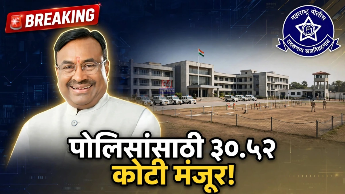 Chandrapur Police Land Fund approved for training center and housing by sudhir mungantiwar
