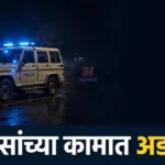 DNR ट्रॅव्हल्स मालकाचा मुलगा पोलिसांच्या अंगावर धावला, गुन्हा दाखल चंद्रपूर शासकीय कामात अडथळा प्रकरणी गुन्हा दाखल झालेले रामनगर पोलीस ठाणे