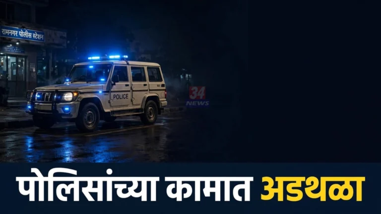 चंद्रपूर शासकीय कामात अडथळा प्रकरणी गुन्हा दाखल झालेले रामनगर पोलीस ठाणे