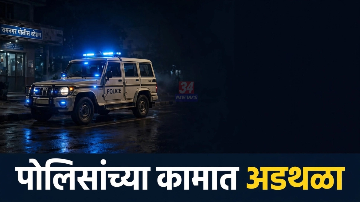 चंद्रपूर शासकीय कामात अडथळा प्रकरणी गुन्हा दाखल झालेले रामनगर पोलीस ठाणे