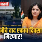 चंद्रपूर महसूल लोक अदालत: जमिनीचे प्रलंबित वाद एका दिवसात मिटणार; तीन टप्प्यांत होणार आयोजन Chandrapur Revenue Lok Adalat organized by Collector Vasumana Pant