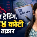 Chandrapur Share Trading Fraud प्रकरणी रामनगर पोलीस ठाण्यात दाखल झालेल्या तक्रारीचे प्रातिनिधिक चित्र