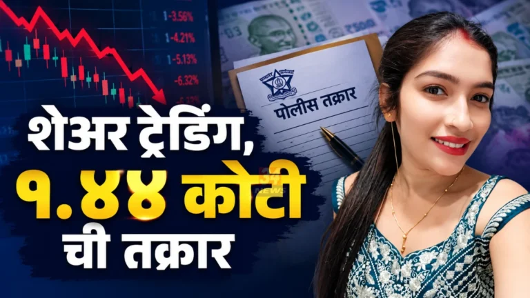 Chandrapur Share Trading Fraud प्रकरणी रामनगर पोलीस ठाण्यात दाखल झालेल्या तक्रारीचे प्रातिनिधिक चित्र