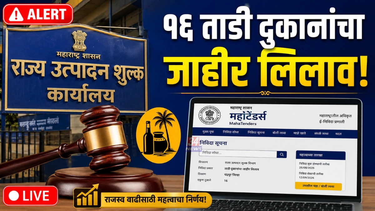 Chandrapur tadi Shop Auction notice by State Excise Department
