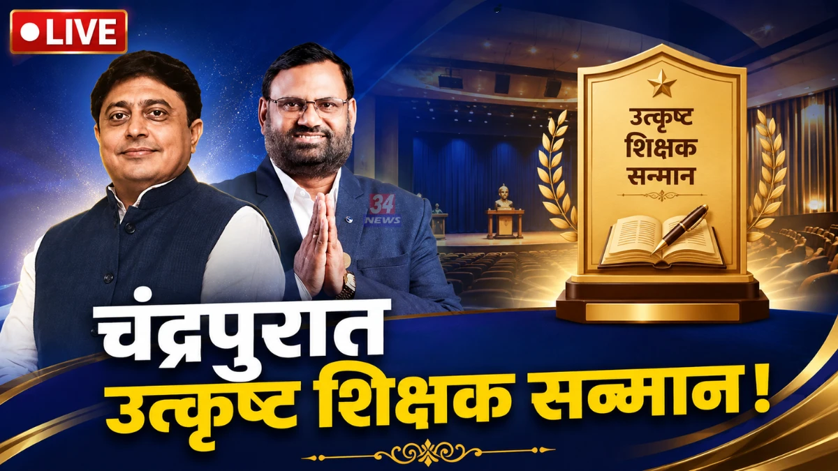 Chandrapur Teacher Award Ceremony organized at Priyadarshini Sabhagruh