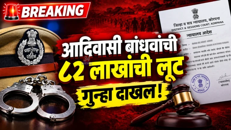 Chandrapur Tribal Extortion Case Gadchandur Police Station FIR