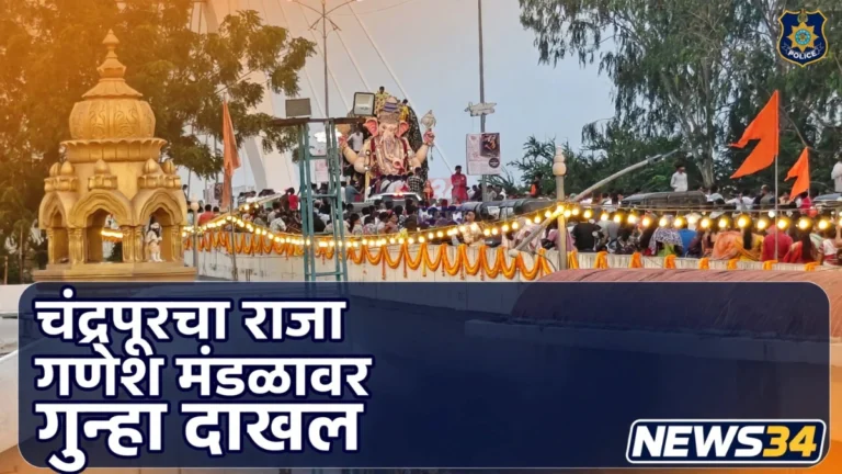 चंद्रपूरचा राजा गणेश मंडळावर वाहतूक कोंडी प्रकरणी गुन्हा दाखल