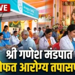 गणेशोत्सवात राज्यभर २० हजार मोफत शिबिरे; मुख्यमंत्री सहाय्यता निधी व धर्मादाय कक्षाचा 'श्रीगणेशा आरोग्याचा' उपक्रम CM Relief Fund Health Camp अंतर्गत गणेश मंडपात मोफत तपासणी