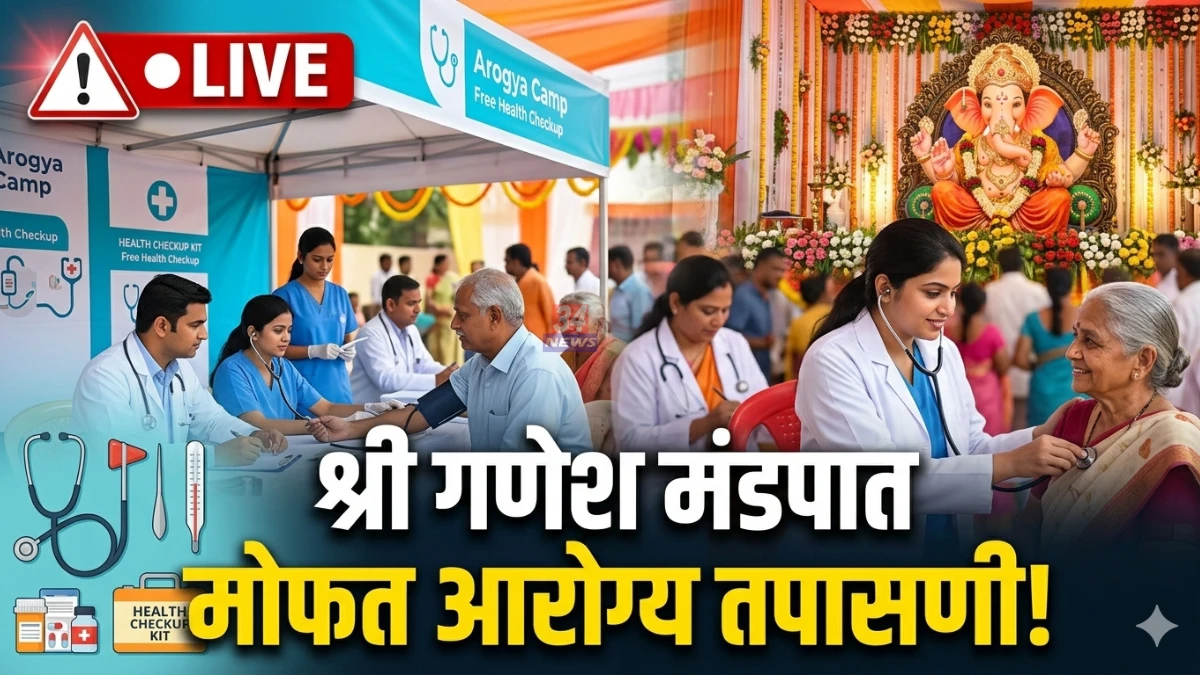CM Relief Fund Health Camp अंतर्गत गणेश मंडपात मोफत तपासणी