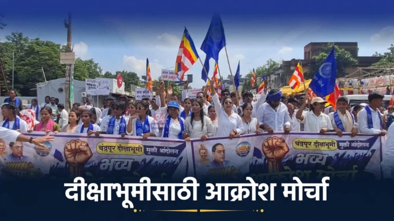 Deekshabhoomi Mukti Andolan अंतर्गत चंद्रपुरात निघालेला आक्रोश मोर्चा