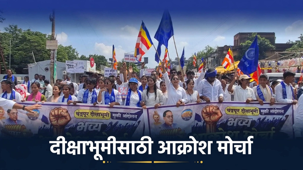 Deekshabhoomi Mukti Andolan अंतर्गत चंद्रपुरात निघालेला आक्रोश मोर्चा