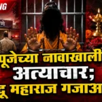 Dhongi Maharaj Crime police arrest fake godman in Chandrapur