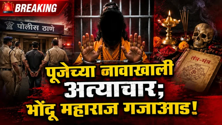 चंद्रपुरात संतापजनक प्रकार; ढोंगी महाराजाकडून महिलेवर अत्याचार