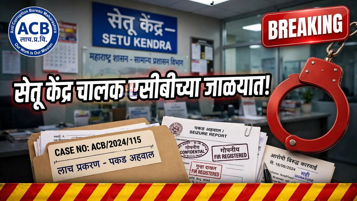 Gadchandur ACB Trap Action Setu Kendra