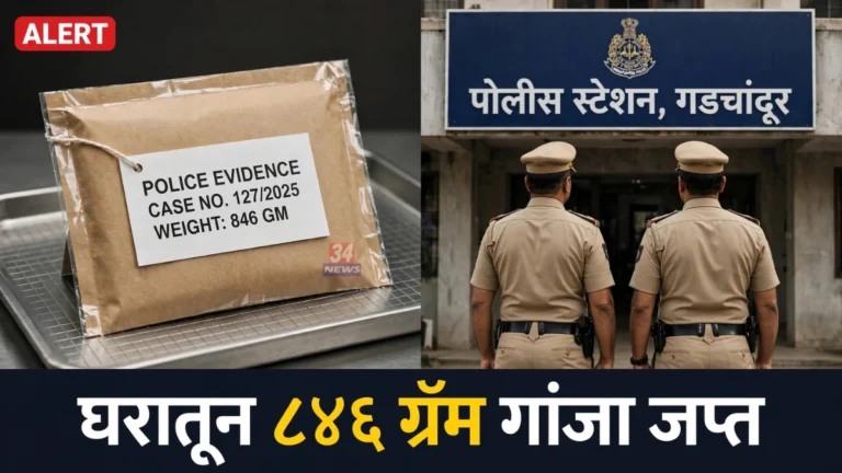 गडचांदुरमध्ये घरावर पोलिसांचा छापा; ८४६ ग्रॅम गांजा जप्त, महिलेवर गुन्हा दाखल