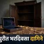 सोन्याचे दागिने चोरी प्रकरणात रुई येथील बंद घराच्या दरवाजाचे प्रातिनिधिक छायाचित्र