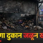 गोंडपिपरी येथील जळालेले किराणा दुकान (Gondpipri Shop Fire)
