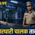 गोंडपिपरी तारसा येथे तलवार घेऊन दहशत माजवणारा चालक पोलिसांच्या ताब्यात गोंडपिपरी पोलिसांनी तारसा येथे जप्त केलेली लोखंडी तलवार (Gondpipri Sword Arrest)
