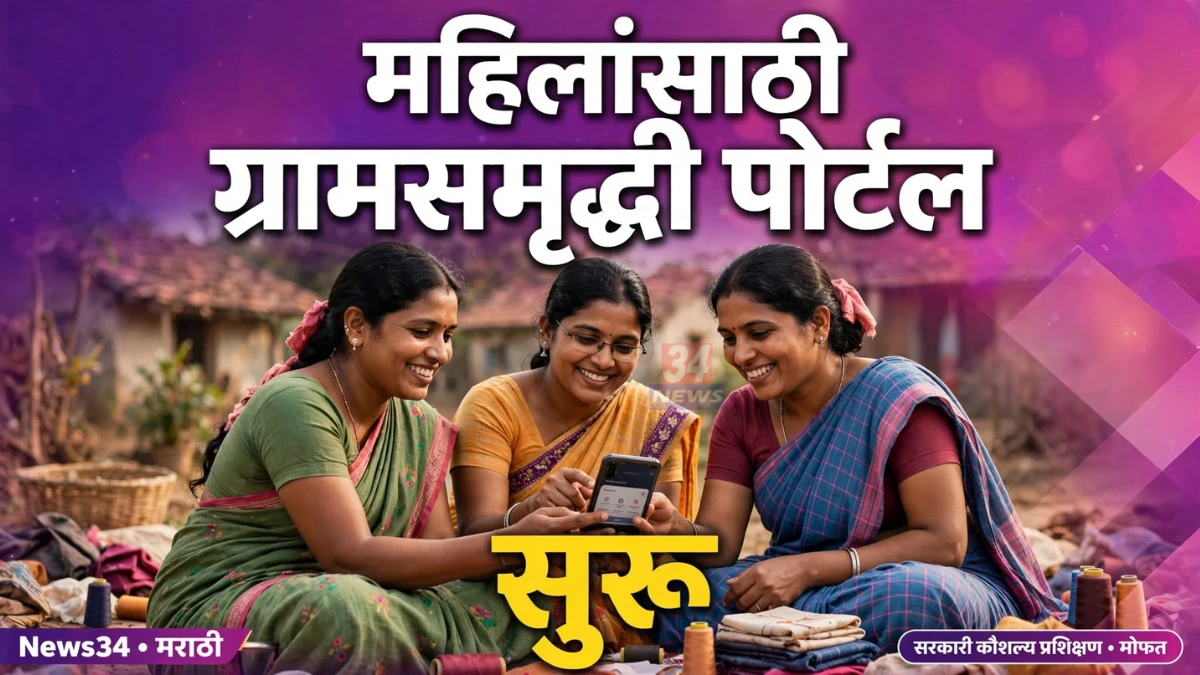 ग्रामसमृद्धी पोर्टलद्वारे ग्रामीण महिला कौशल्य प्रशिक्षण घेताना