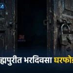 मुलाला लॅपटॉप मिळणार होता, पैसेचं गेले चोरीला हळदा घरफोडी प्रकरणात ब्रम्हपुरी तालुक्यातील घराच्या दरवाजाचे प्रातिनिधिक छायाचित्र